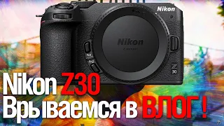 Nikon Z30 | Врываемся в ВЛОГ (Смотрим разное)