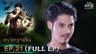 ดงพญาเย็น | EP.21 (FULL EP) | 10 มี.ค. 64 | one31