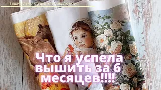 Все  мои вышивальные  ИТОГИ за полгода// корректировка планов//вышивка крестом