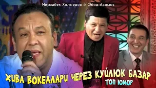 Мирзабек Холмедов & Обид Асомов - Хива вокеалари через Куйлюк базар