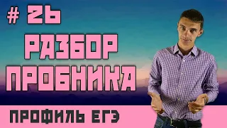 Стрим #26 РАЗБОР ПРОБНИКА