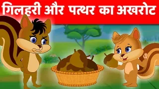 गिलहरी की कहानी | Gilhari Aur Patthar Ka Akhrot | Hindi Kahani | Hindi Fairy Tales