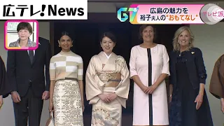 【G７広島サミット】“夫人外交”もスタート　裕子夫人は着物を着て“おもてなし”