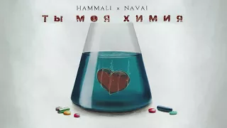 HammAli & Navai – Ты моя химия