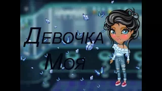 Аватария/Клип-Девочка Моя/nicebeatzprod.