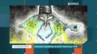 Реакція соцмереж на енергоблокаду Криму