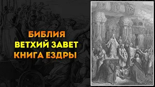 Библия ● Ветхий Завет: 15. Книга Ездры | Аудиокнига