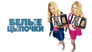 Белые цыпочки HD 2004 White Chicks