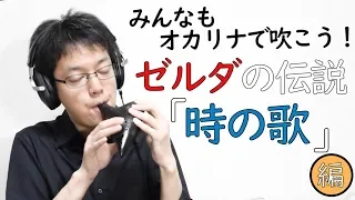 【みんなもオカリナで吹こう！】ゼルダの伝説 - 時の歌 編(How to Play Song of Time)