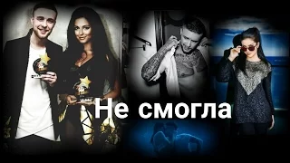 ▶️Егор Крид & Нюша/Egor KReeD & Nyusha-Не смогла