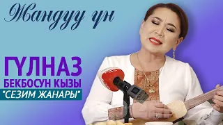 Гүлназ Бекболсун кызы - "Сезим жанары" / ЖАНДУУ ҮН