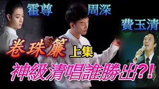 周深《卷珠簾》霍尊.費玉清【神級清唱誰勝出?! 上集】Zhou Shen sings like an angel without music