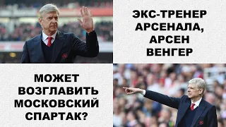 Арсен Венгер возьмётся за Спартак?