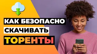 КАК БЕЗОПАСНО СКАЧИВАТЬ ТОРРЕНТЫ 🟢 Вот как скачивать торренты в полной безопасности 📥