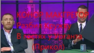 Конор Макгрегор У Урганта. ДРАКА!