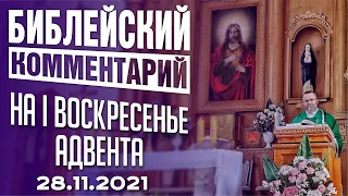 Библейский комментарий на І воскресенье Адвента 28.11.2021