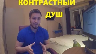 Как принимать контрастный душ