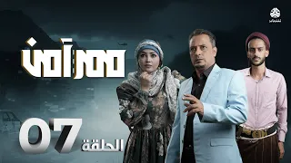 مسلسل ممر آمن | الحلقة 7 |  حسن الجماعي محمد الاموي اشواق علي حسام الشراعي نوفل البعداني محمد الهتار