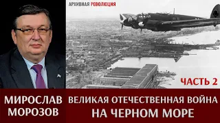 Мирослав Морозов. Великая Отечественная война на Черном море. Часть 2