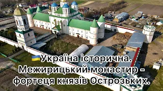 41 -🇺🇦Україна історична. Межирицький монастир - фортеця князів Острозьких.