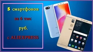 5 СМАРТФОНОВ за 6 тыс. руб с ALIEXPRESS в 2019 году! посылки из китая. топ 5.