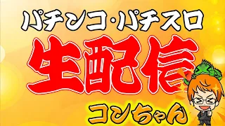 【Live397連①】ドラゴンハナハナ~閃光~!コンちゃんの生配信!(2024/5/10）