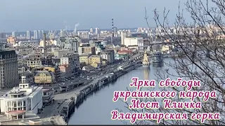 🌉Пешеходный мост и Владимирская горка 🌉#киев #историякиева