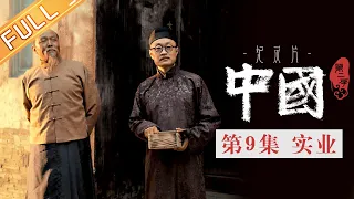 【Multi SUB】《中国第二季 China S2》第9集：实业——实业救国丨MangoTV