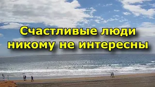 Счастливые люди никому не интересны