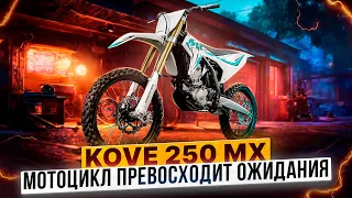 KOVE MX250 превосходит ожидания – Легкий и прочный кроссовый мотоцикл / Обзор