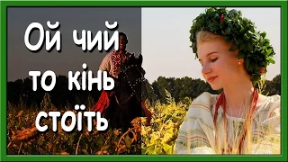 Українські пісні про кохання. Ой чий то кінь стоїть