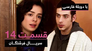 سریال جدید ترکی فرشتگان با دوبلۀ فارسی - قسمت ۱۴ | The Angels New Turkish Series (in Persian) - EP14