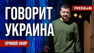 FREEДОМ. Говорит Украина. 799-й день войны. Прямой эфир