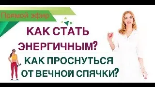 ❤️ КАК СТАТЬ ЭНЕРГИЧНЫМ❓ КАК ПРОСНУТЬСЯ ОТ  СПЯЧКИ?  эфир. Врач эндокринолог диетолог Ольга Павлова.