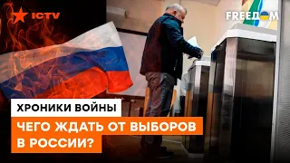 ВЫБОРЫ В РОССИИ. Результаты могут положить НАЧАЛО КОНЦА Путинского режима