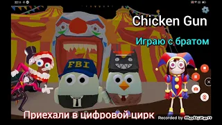 приехали с братом в удивительный цифровой цирк 🎪 проверка мистики нас чуть не убили! - Chicken Gun