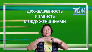 Дружба, ревность и зависть между женщинами