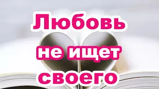 Любовь не ищет своего. Сенцов А. Проповедь МСЦ