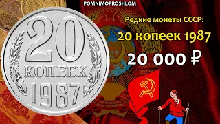 Редкие монеты СССР: 20 копеек 1987 - цена 20.000 рублей (обзор разновидностей)