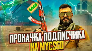 CS2 ПРОКАЧАЛ ПОДПИСЧИКУ ИНВЕНТАРЬ НА MYCSGO | СМОГЛИ ВЫБИТЬ НОЖ С ЛОУ БАЛАНСА ПОДПИСЧИКУ?!