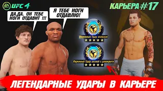 КАРЬЕРА UFC 4 Эпизод №17 - СКОРО КОНЕЦ? ЛЕГЕНДАРНЫЕ УДАРЫ