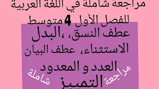 هديتي لكم: مراجعة شاملة مبسطة في اللغة العربية للفصل الأول 4متوسط