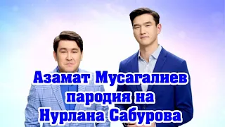 Азамат Мусагалиев пародирует Нурлана Сабурова