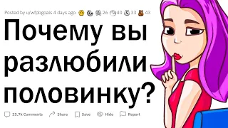 Почему вы разлюбили вторую половину?