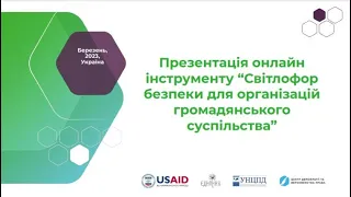 Презентація онлайн інструменту “СВІТЛОФОР БЕЗПЕКИ” для організацій громадянського суспільства”