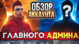 ОБЗОР АККАУНТА ГЛАВНОГО АДМИНА В GTA 5 на MAJESTIC RP