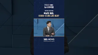 곽상도 재판, 이재명 수사에 나비 효과? #Shorts 풀영상은 #SBS #주영진의뉴스브리핑