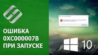 🛠️ Как исправить ошибку 0xc000007b 🐞 при запуске программы, игры в Windows 10, 8 или 7