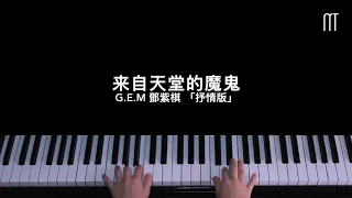 鄧紫棋 G.E.M – 來自天堂的魔鬼 鋼琴抒情版「抖音熱歌」Away Piano Cover