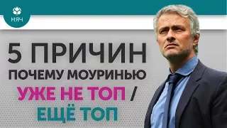 5 ПРИЧИН  Почему Моуринью Уже НЕ ТОП / Еще ТОП